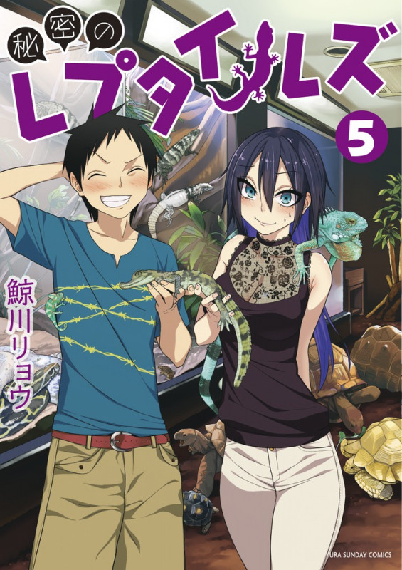 秘密のレプタイルズ (5) (裏少年サンデーコミックス)