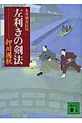 左利きの剣法 本所剣客長屋 (講談社文庫)の詳細を見る