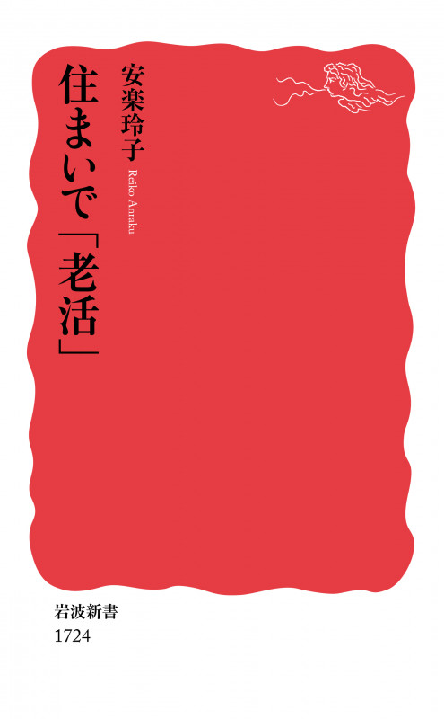 住まいで「老活」 (岩波新書 1724)