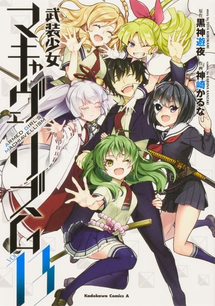 武装少女マキャヴェリズム (13) (角川コミックス・エース)