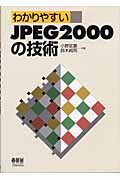 わかりやすいJPEG2000の技術