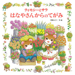 ティモシーとサラ はなやさんからのてがみ ティモシーとサラのえほん (えほんとなかよし 68)