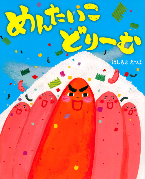 めんたいこ どりーむ (講談社の創作絵本)