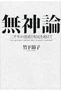 無神論 二千年の混沌と相克を超えて