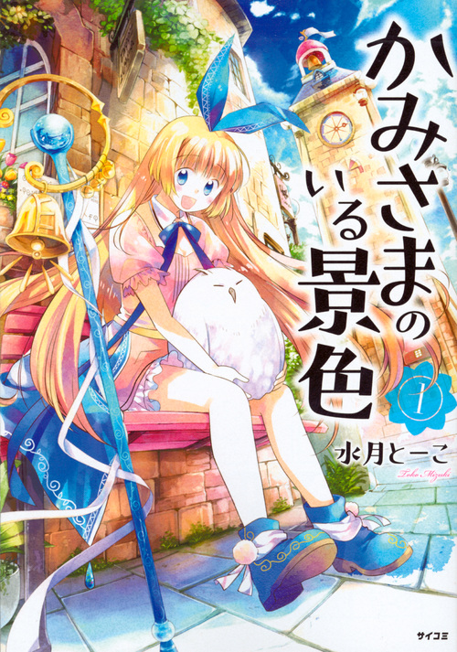 かみさまのいる景色(1) (サイコミ)