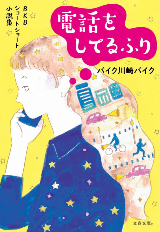 電話をしてるふり BKBショートショート小説集 [] (文春文庫)
