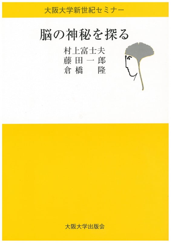 脳の神秘を探る (大阪大学新世紀セミナー)