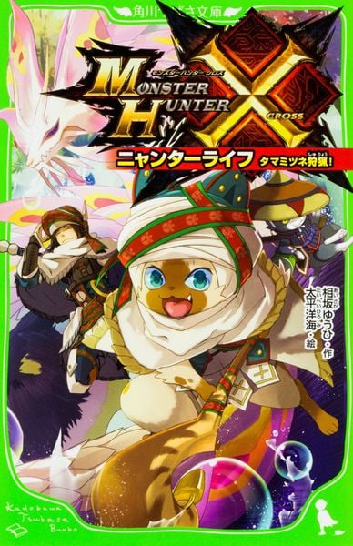 モンスターハンタークロス ニャンターライフ タマミツネ狩猟! (角川つばさ文庫)の詳細を見る