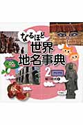 なるほど世界地名事典 (2)