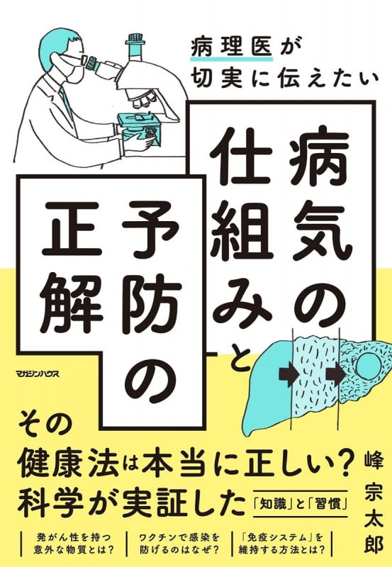 病気の仕組みと予防の正解 病理医が切実に伝えたい
