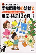 子どもと一緒に進める学校図書館の活動と展示・掲示12カ月 コピーしてできる資料と型紙付き