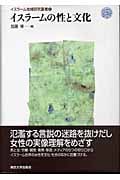 イスラームの性と文化 (イスラーム地域研究叢書 6)