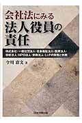 会社法にみる法人役員の責任 株式会社・一般社団法人・社会福祉法人・医療法人・学校法人・NPO法人・宗教法人・LLPの実務と判例