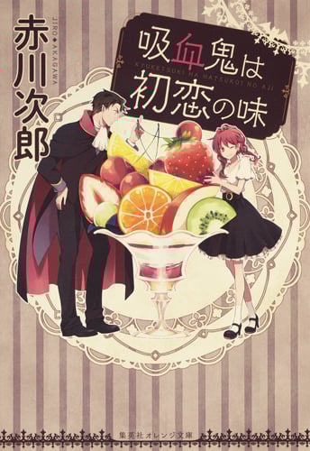 吸血鬼は初恋の味 (集英社オレンジ文庫)