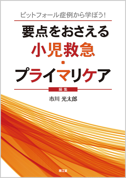 要点をおさえる小児救急・プライマリケア ピットフォール症例から学ぼう!