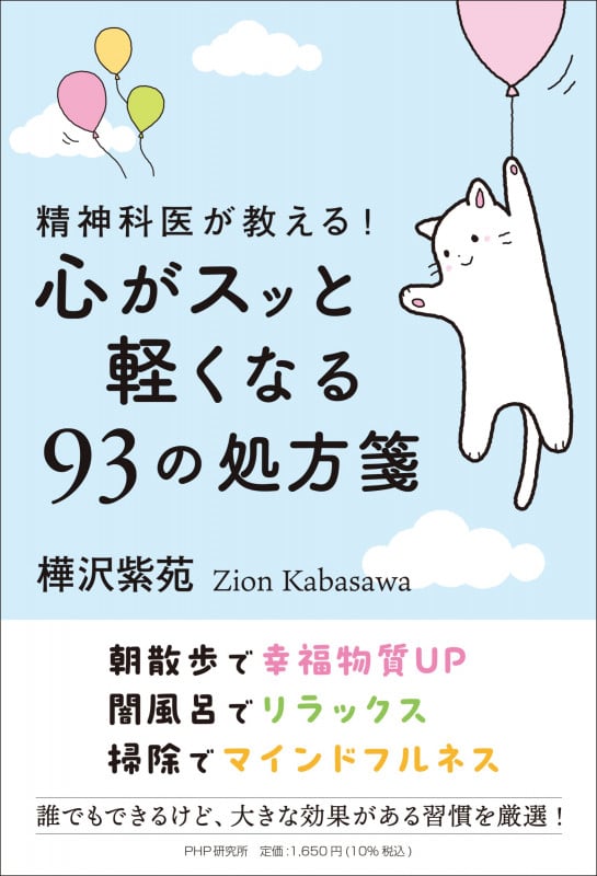 精神科医が教える!心がスッと軽くなる93の処方箋