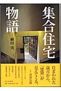 集合住宅物語