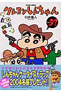 クレヨンしんちゃん 37 (Action Comics)