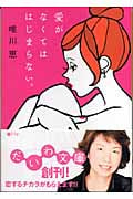 愛がなくてははじまらない。 (だいわ文庫)