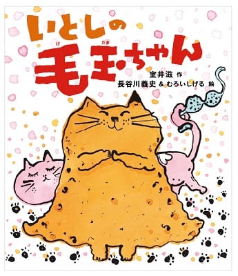 いとしの毛玉ちゃん