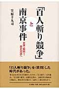 「百人斬り競争」と南京事件 史実の解明から歴史対話へ