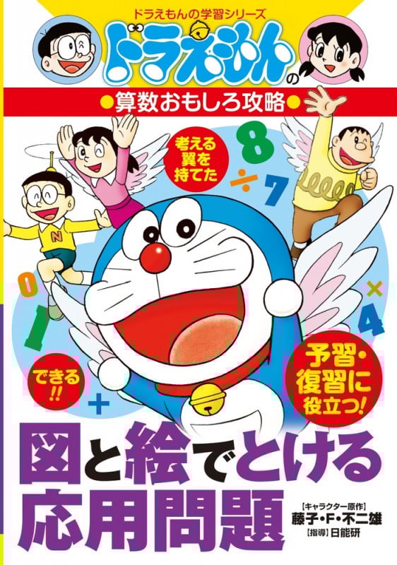 ドラえもんの算数おもしろ攻略 図と絵でとける応用問題 (ドラえもんの学習シリーズ)