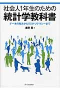 社会人1年生のための統計学教科書 データの見方からリスク・リテラシーまで