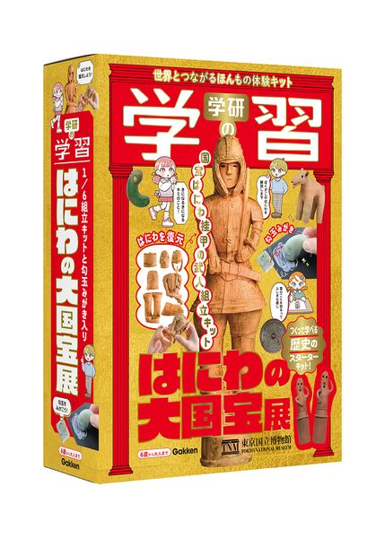 学研の学習 はにわの大国宝展 世界とつながるほんもの体験キット (学研の学習)