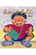 あめふり あっくん