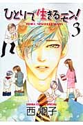 キャラコミックス ひとりで生きるモン!(3)の詳細を見る