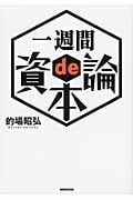 一週間 de 資本論