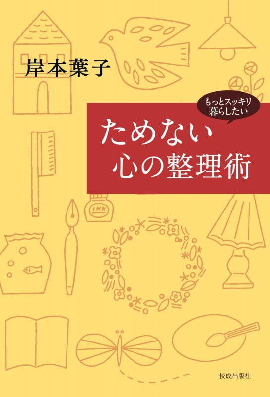 ためない心の整理術 もっとスッキリ暮らしたい