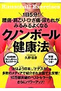 腰痛・肩こり・ひざ痛・尿もれがみるみるよくなるクノンボール健康法
