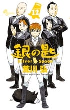 銀の匙 Silver Spoon (12) (少年サンデーコミックス)の詳細を見る