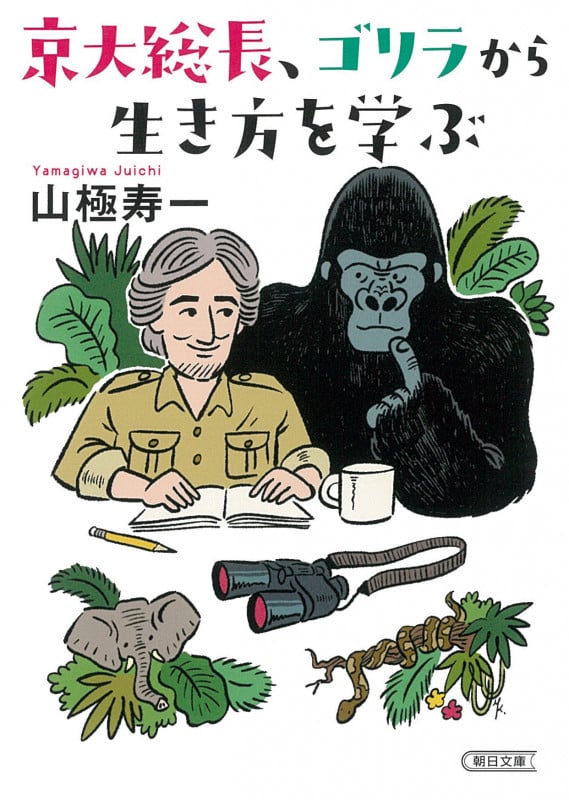京大総長、ゴリラから生き方を学ぶ (朝日文庫)