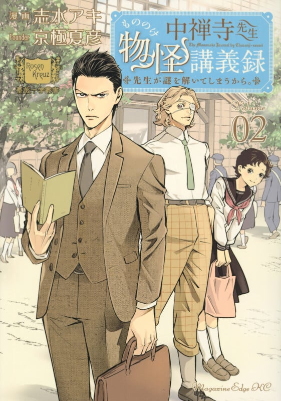 中禅寺先生物怪講義録 先生が謎を解いてしまうから。 (Volume02) (マガジンエッジKC)