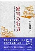 家宝の行方 美術品が語る名家の明治・大正・昭和