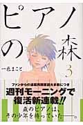 ピアノの森(3) (モーニング KC)