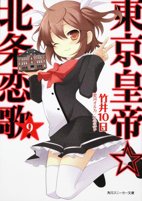 東京皇帝☆北条恋歌 (9) (角川スニーカー文庫)