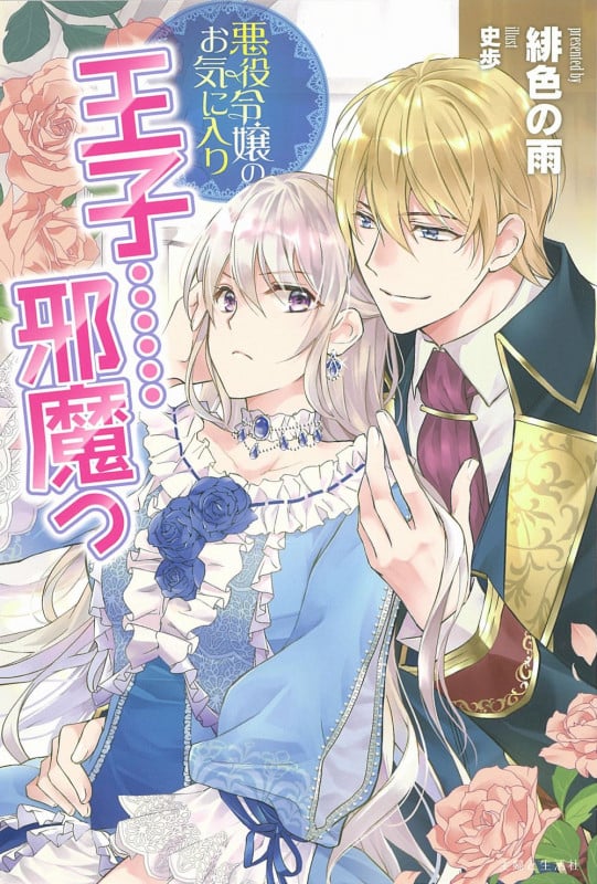 悪役令嬢のお気に入り 王子......邪魔っ (PASH!ブックス)