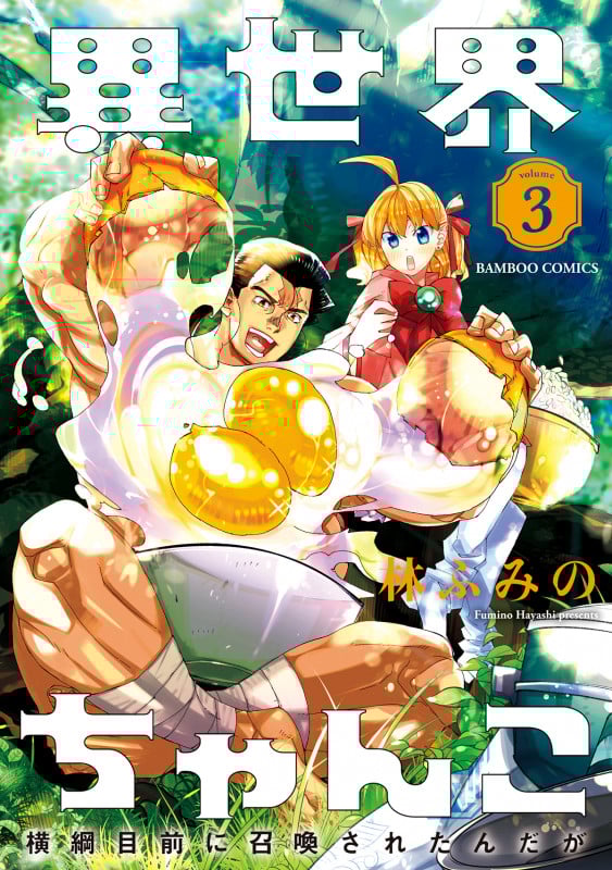 異世界ちゃんこ 横綱目前に召喚されたんだが 3 (バンブーコミックス)