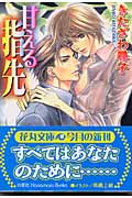 甘える指先 (花丸文庫)