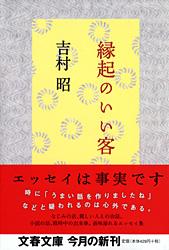 縁起のいい客 (文春文庫)の詳細を見る