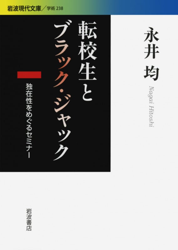 転校生とブラック・ジャック 独在性をめぐるセミナー (岩波現代文庫 学術238)