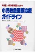 内科医・小児科研修医のための小児救急医療治療ガイドライン