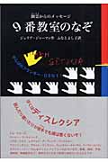 9番教室のなぞ 幽霊からのメッセージ