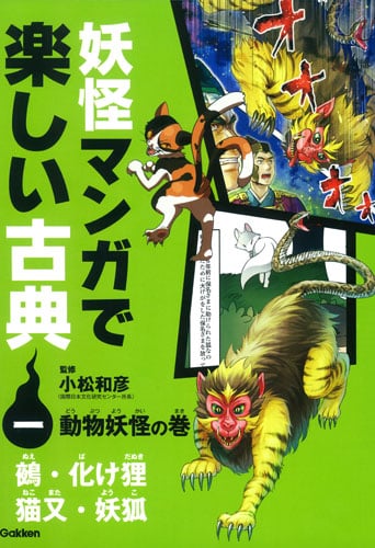 妖怪マンガで楽しい古典 動物妖怪の巻の詳細を見る
