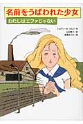 名前をうばわれた少女 わたしはエファじゃない