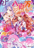 八百万の恋わずらい (ルルル文庫)