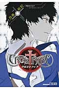 クロストライブ ~境界の魔女と眠り児たち~